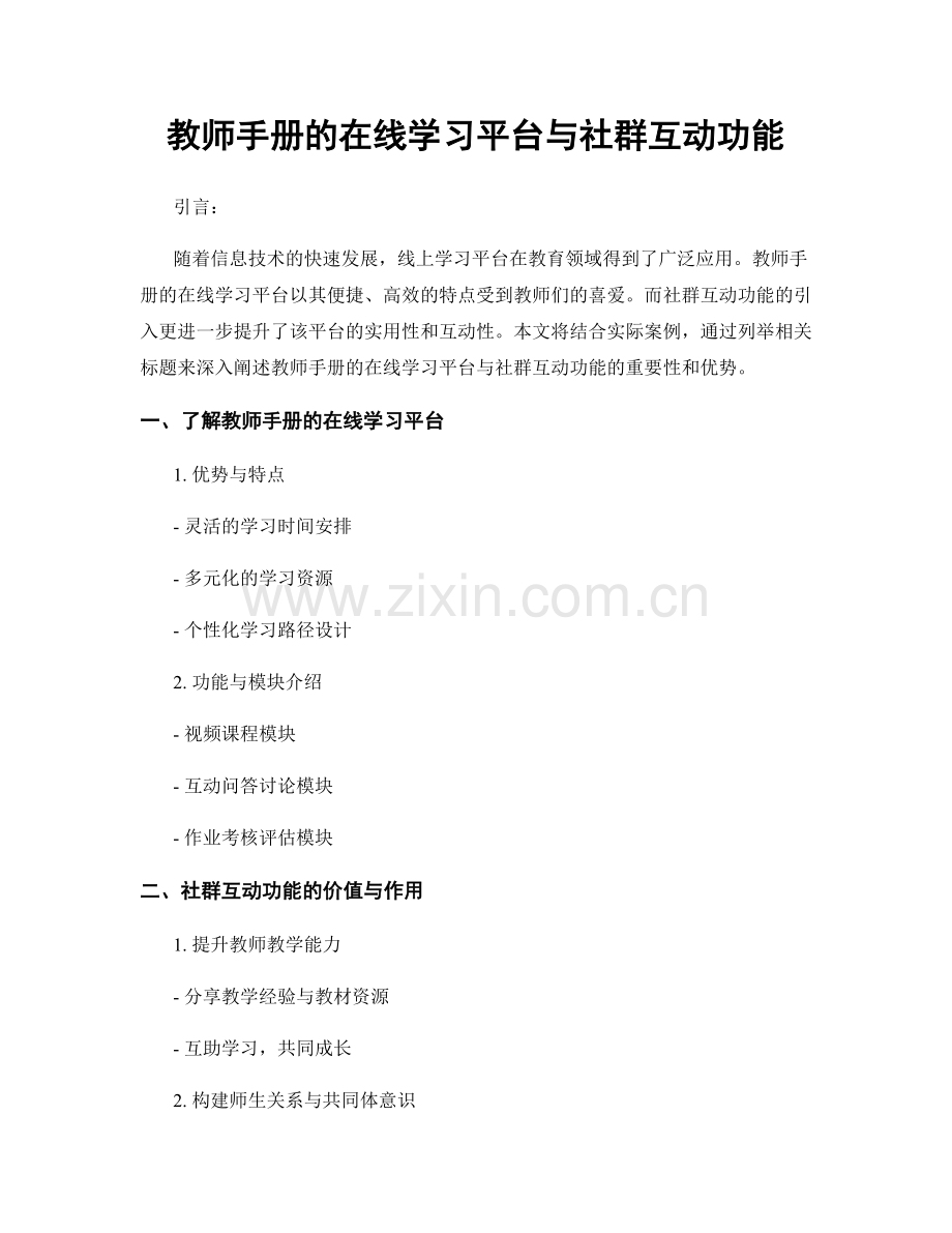 教师手册的在线学习平台与社群互动功能.docx_第1页