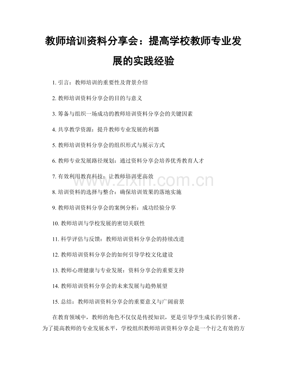 教师培训资料分享会：提高学校教师专业发展的实践经验.docx_第1页