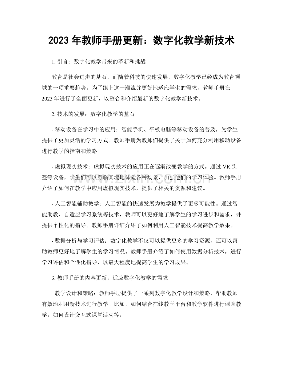 2023年教师手册更新：数字化教学新技术.docx_第1页