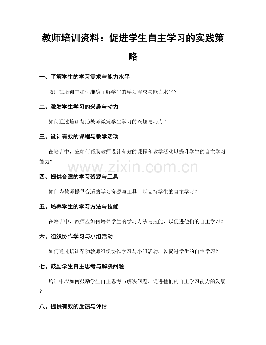 教师培训资料：促进学生自主学习的实践策略.docx_第1页