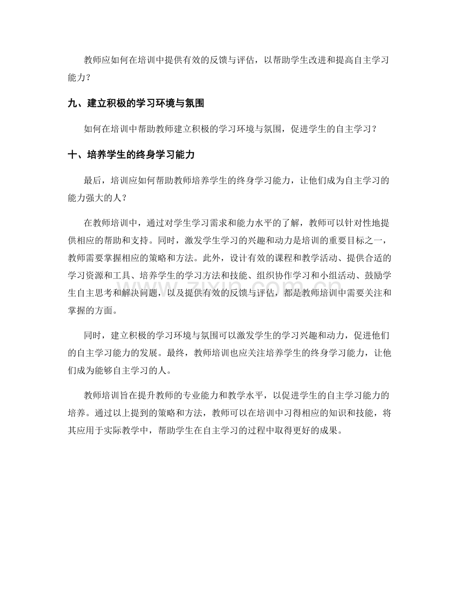 教师培训资料：促进学生自主学习的实践策略.docx_第2页