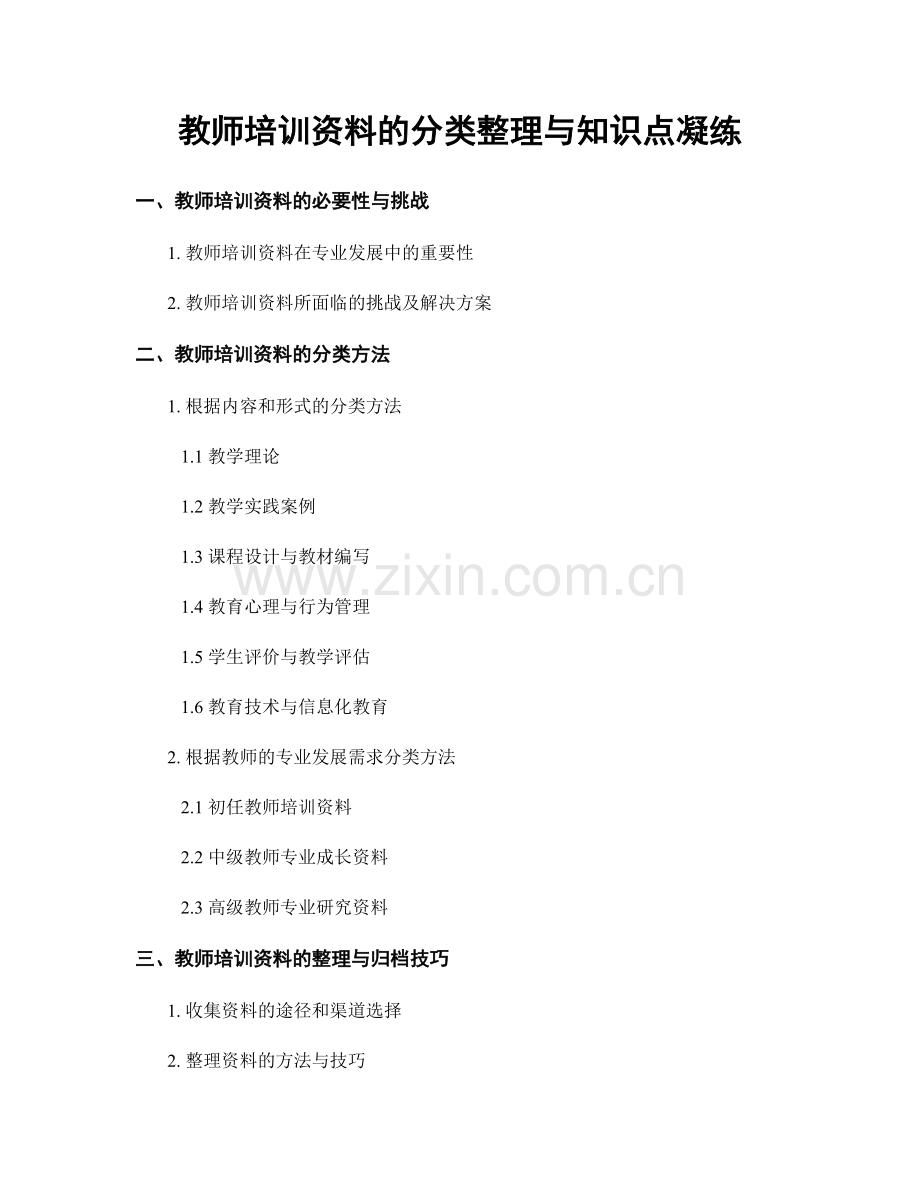 教师培训资料的分类整理与知识点凝练.docx_第1页