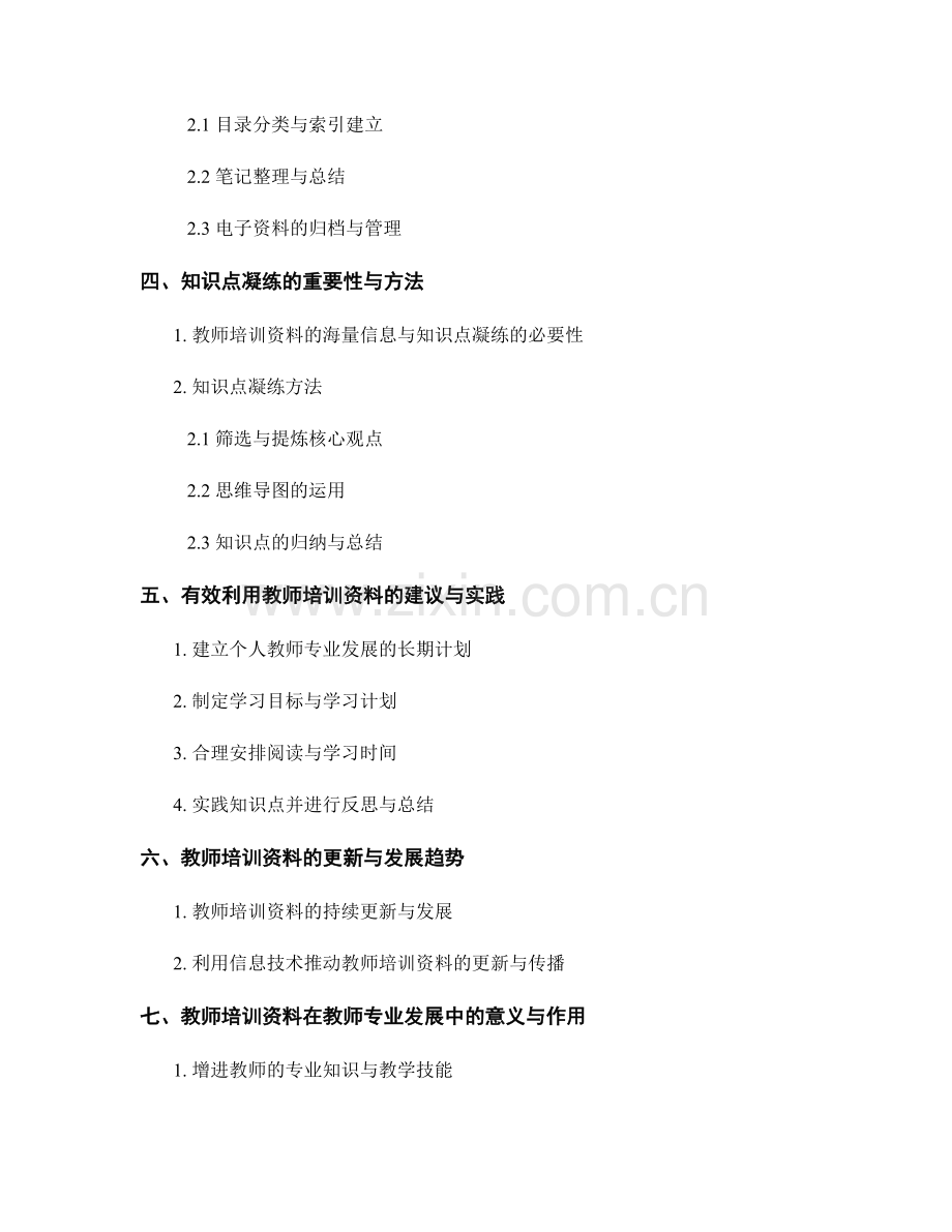 教师培训资料的分类整理与知识点凝练.docx_第2页