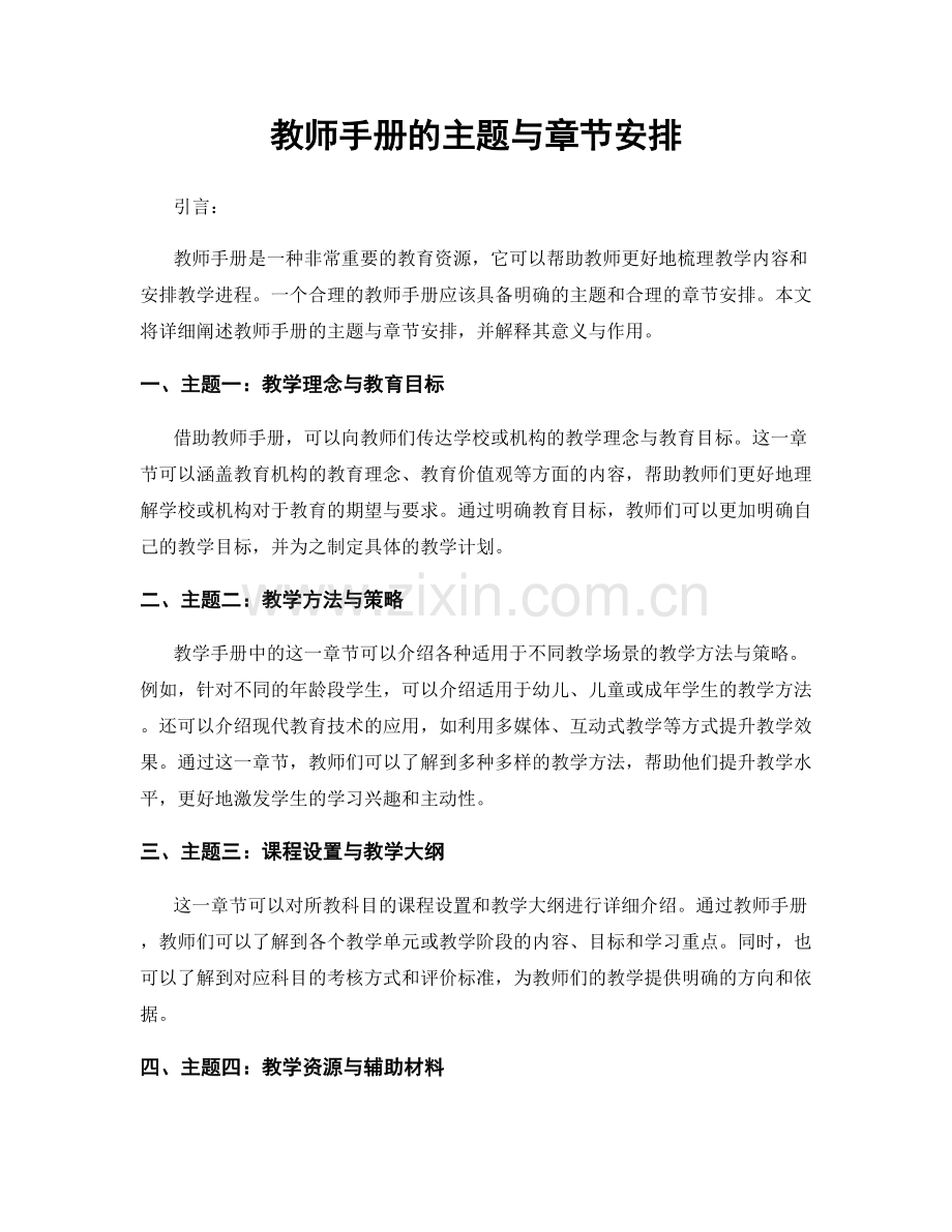 教师手册的主题与章节安排.docx_第1页