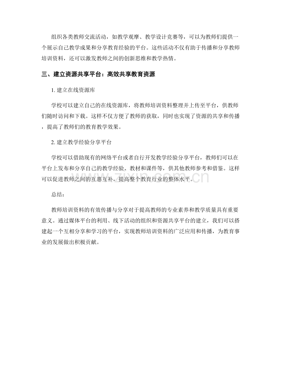 教师培训资料的有效传播与分享.docx_第2页