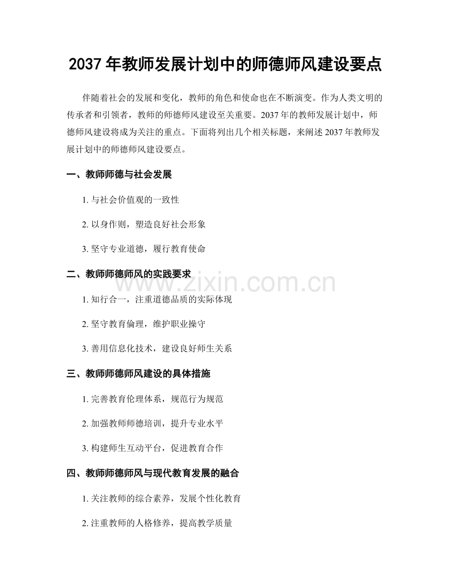 2037年教师发展计划中的师德师风建设要点.docx_第1页