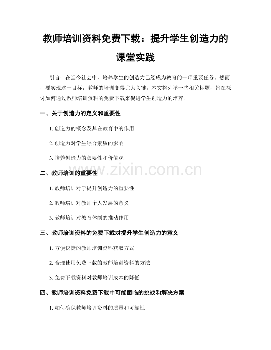 教师培训资料免费下载：提升学生创造力的课堂实践.docx_第1页