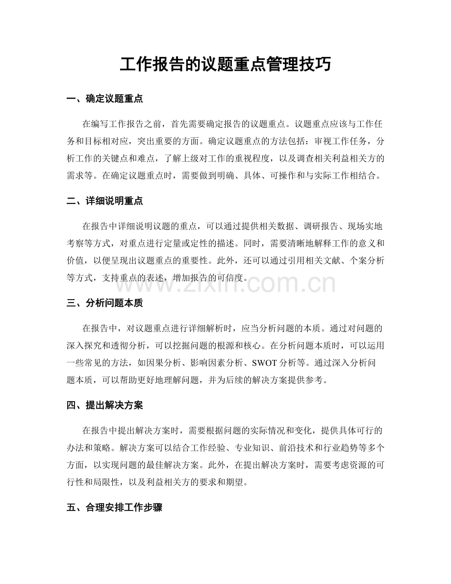 工作报告的议题重点管理技巧.docx_第1页