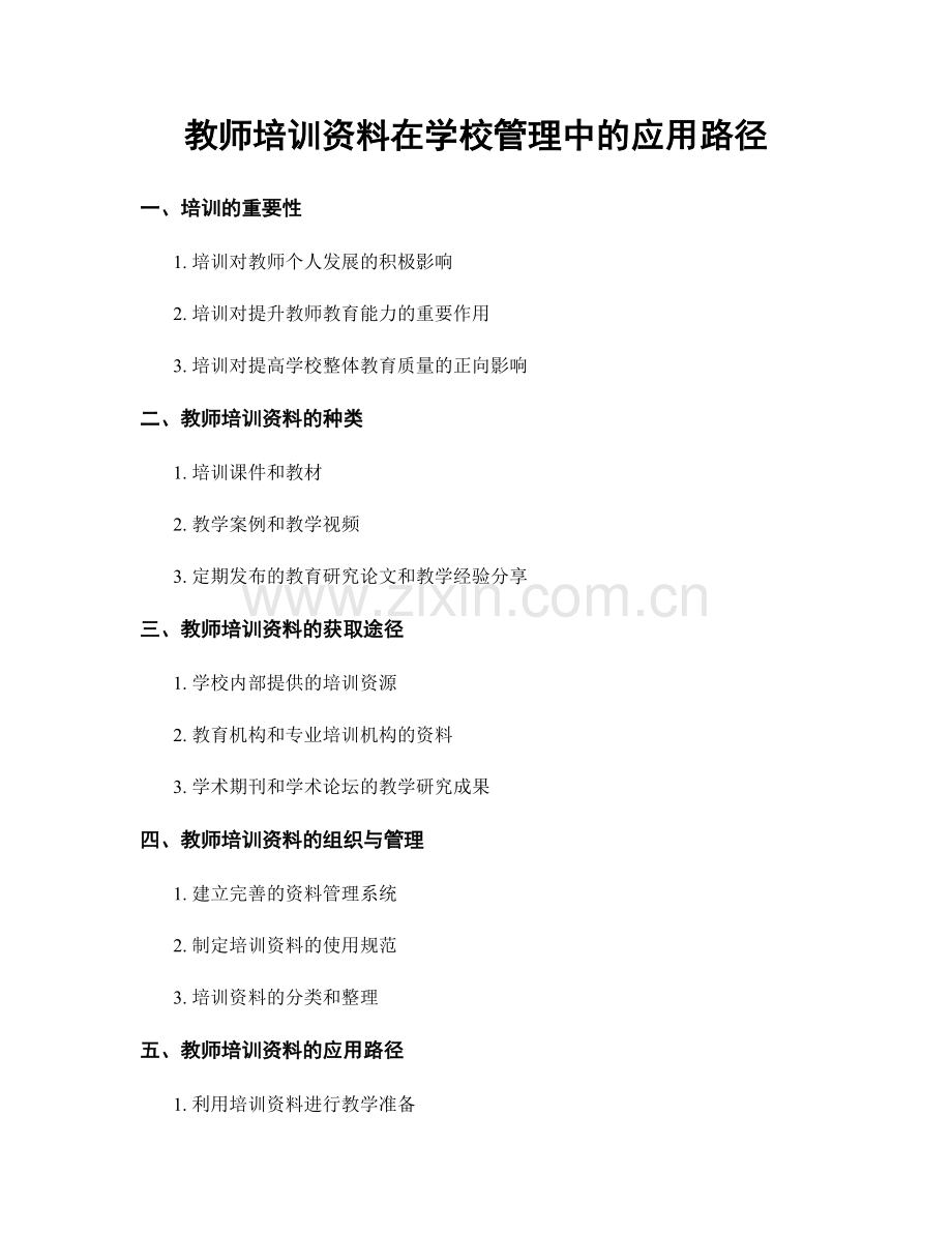 教师培训资料在学校管理中的应用路径.docx_第1页