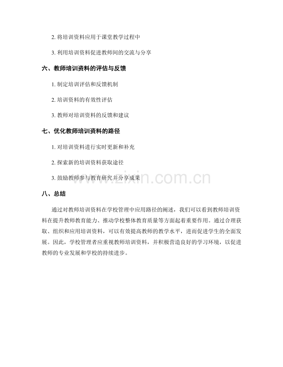 教师培训资料在学校管理中的应用路径.docx_第2页