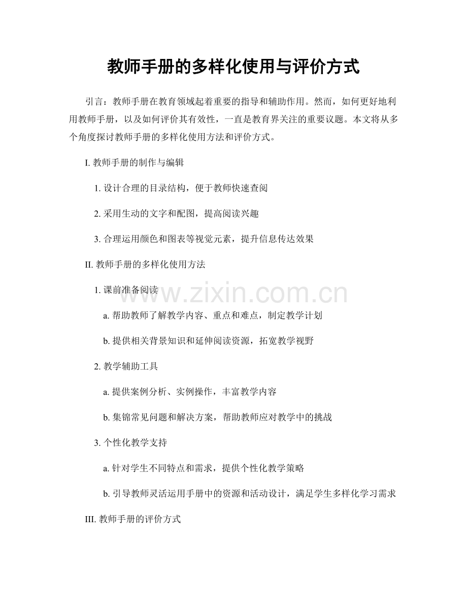 教师手册的多样化使用与评价方式.docx_第1页