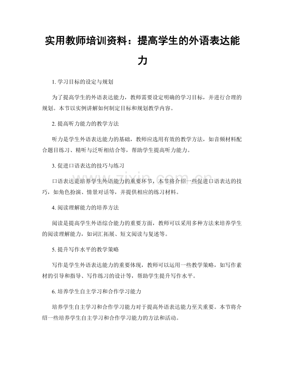 实用教师培训资料：提高学生的外语表达能力.docx_第1页