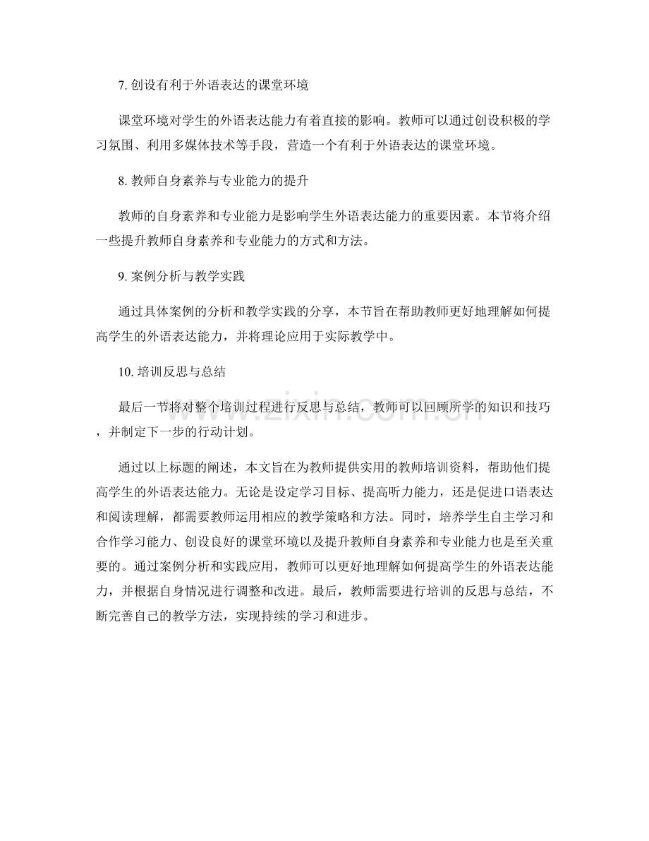 实用教师培训资料：提高学生的外语表达能力.docx_第2页