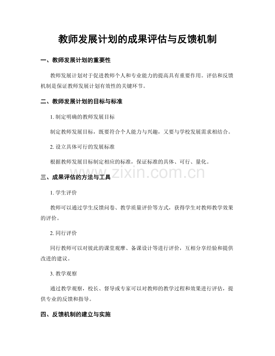 教师发展计划的成果评估与反馈机制.docx_第1页