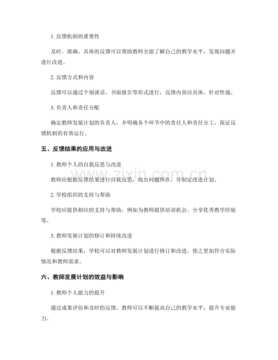 教师发展计划的成果评估与反馈机制.docx_第2页