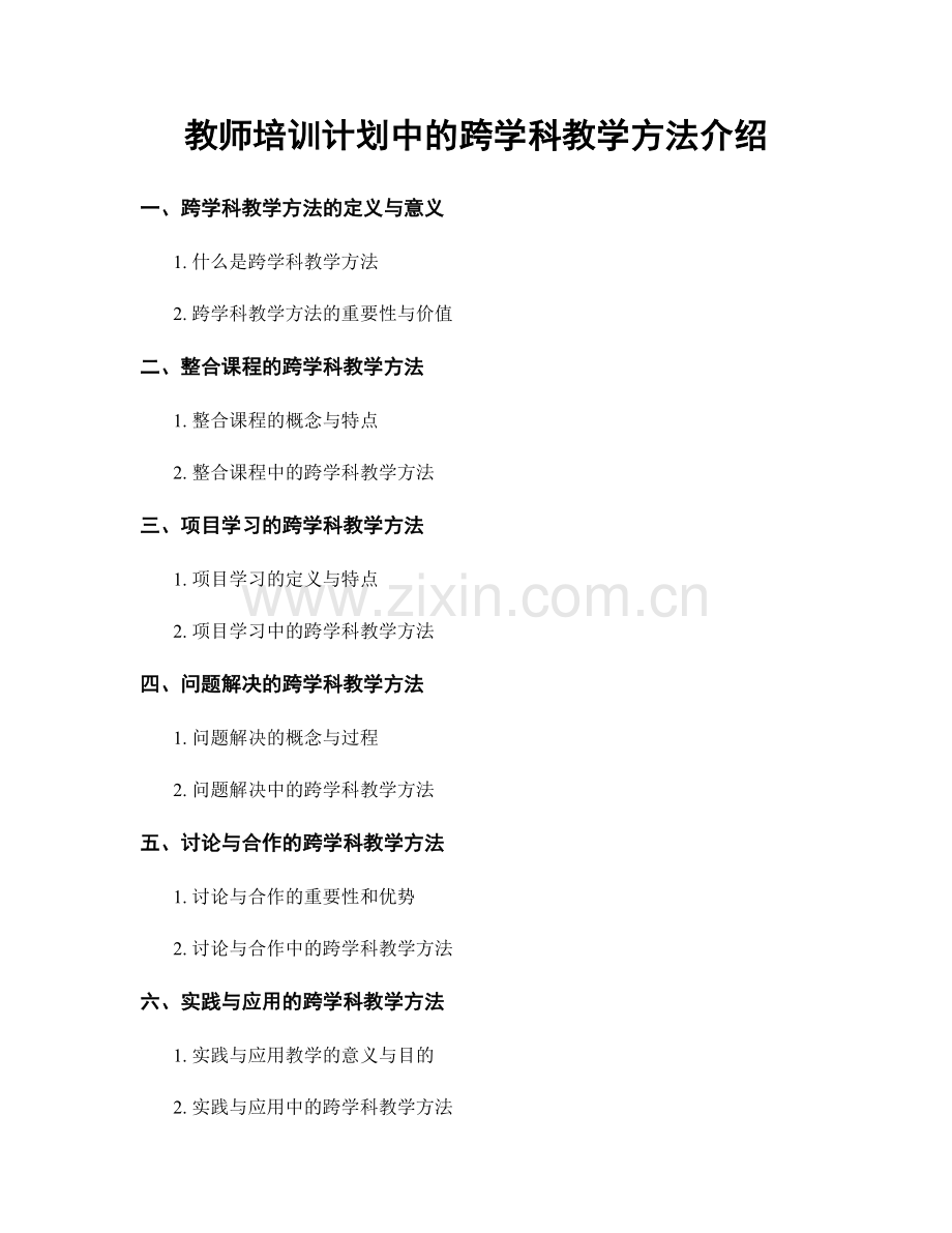 教师培训计划中的跨学科教学方法介绍.docx_第1页