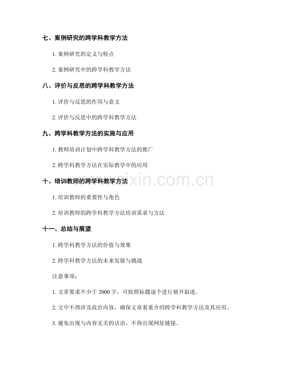 教师培训计划中的跨学科教学方法介绍.docx_第2页