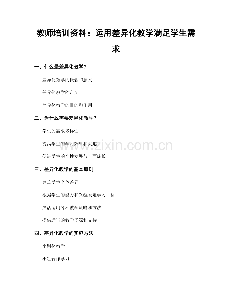 教师培训资料：运用差异化教学满足学生需求.docx_第1页