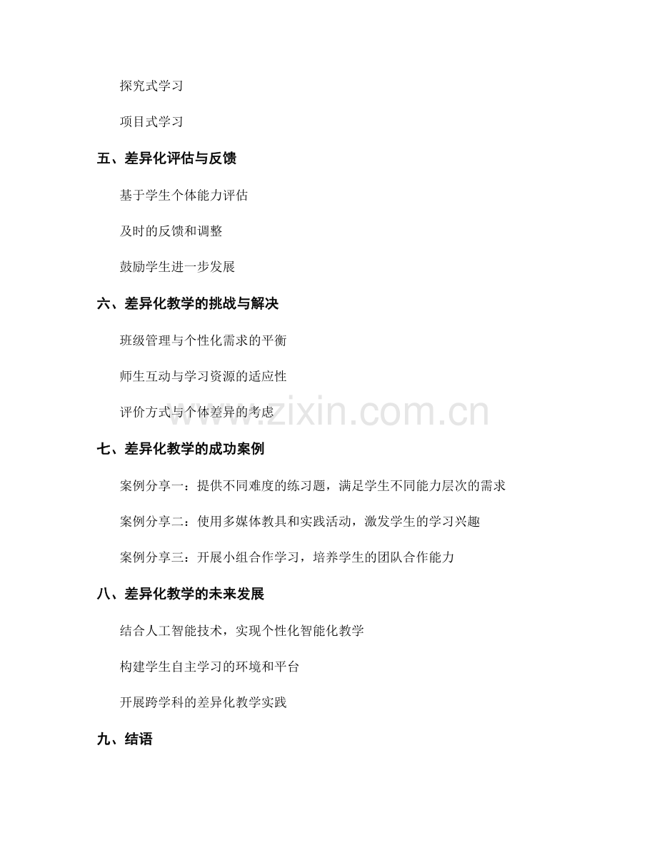 教师培训资料：运用差异化教学满足学生需求.docx_第2页