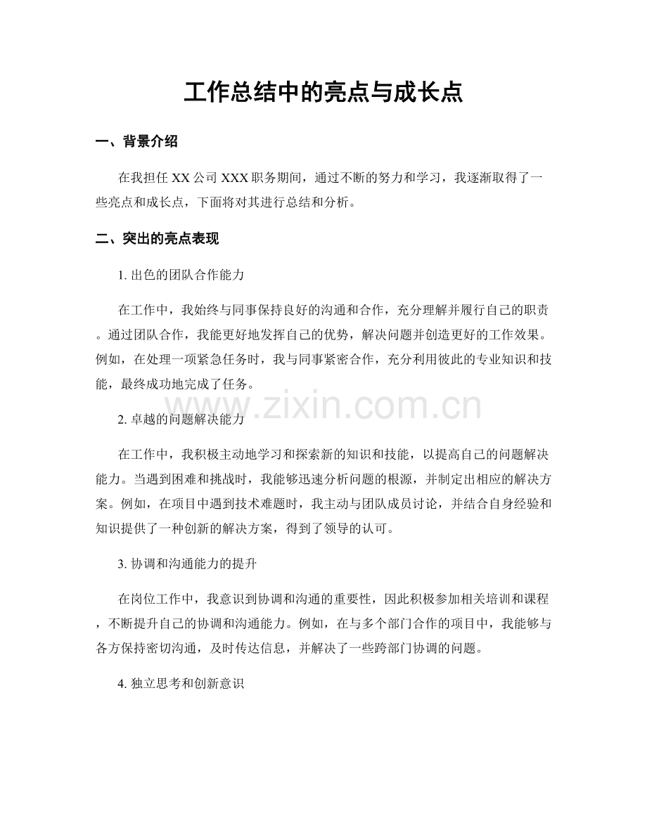 工作总结中的亮点与成长点.docx_第1页