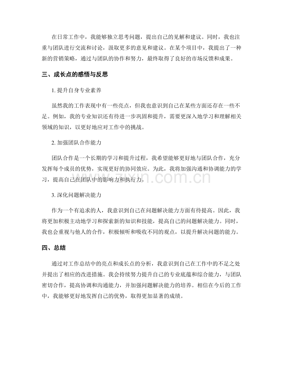 工作总结中的亮点与成长点.docx_第2页