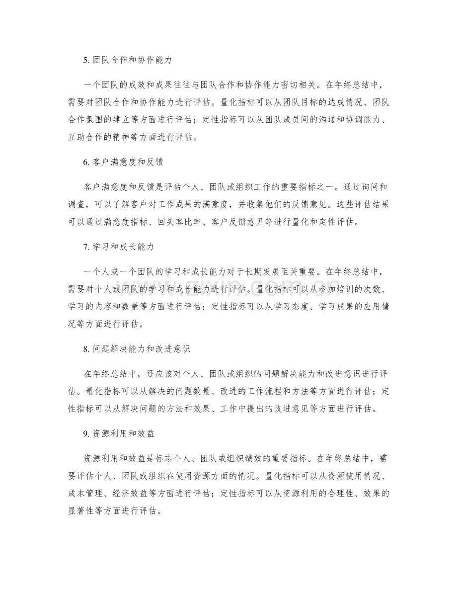 年终总结评估的量化和定性指标体系.docx_第2页