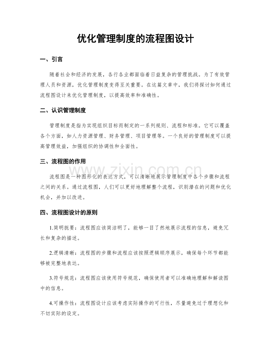 优化管理制度的流程图设计.docx_第1页