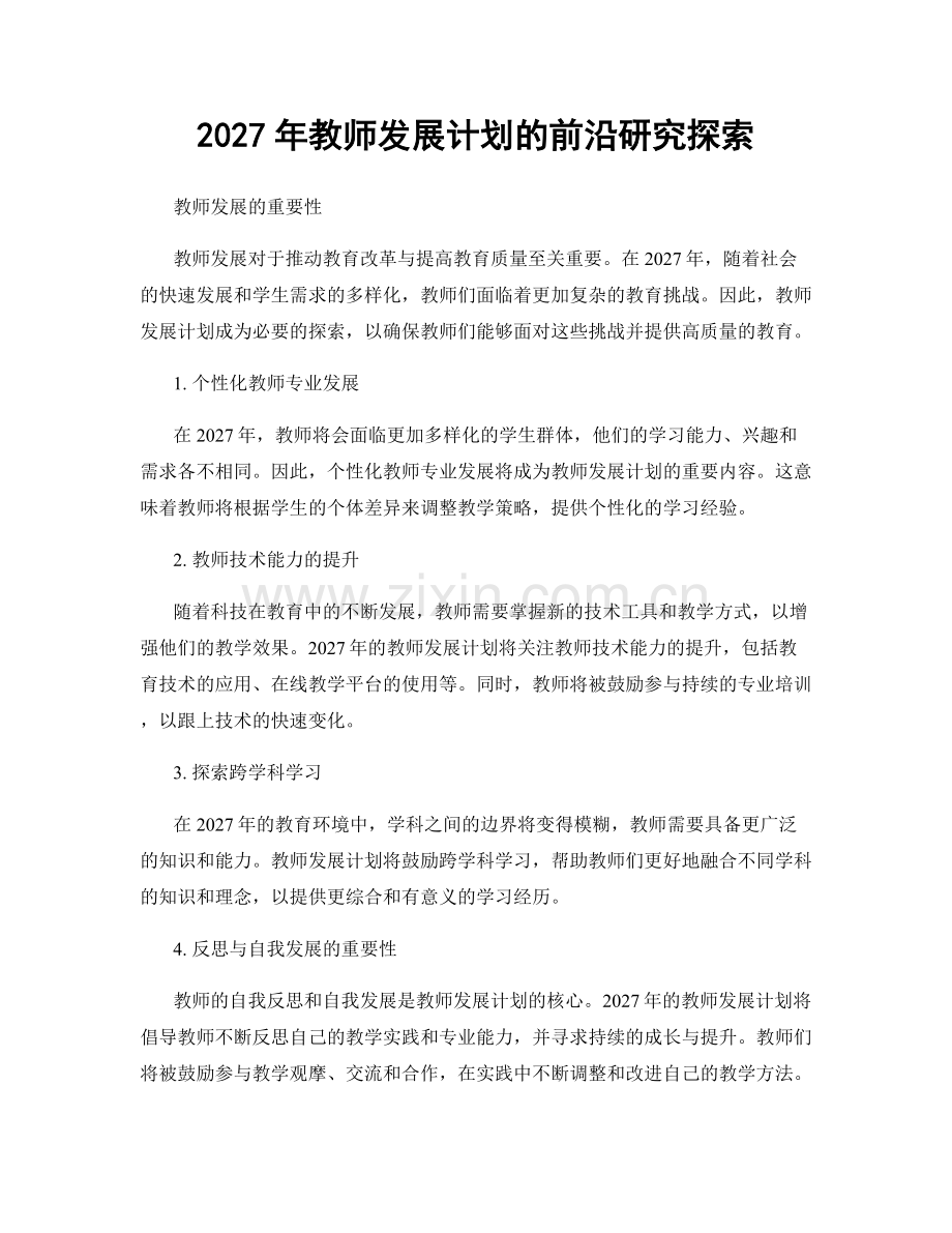 2027年教师发展计划的前沿研究探索.docx_第1页