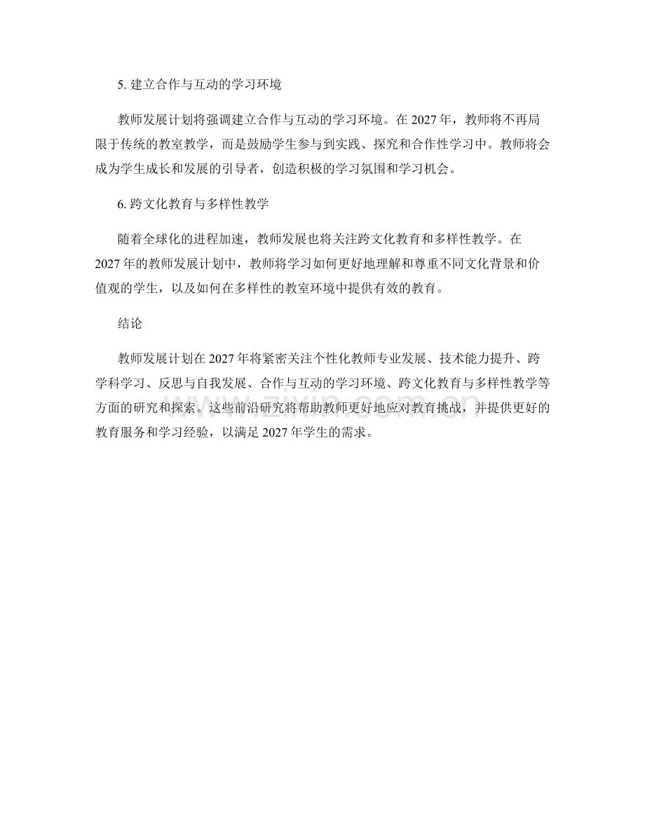 2027年教师发展计划的前沿研究探索.docx_第2页