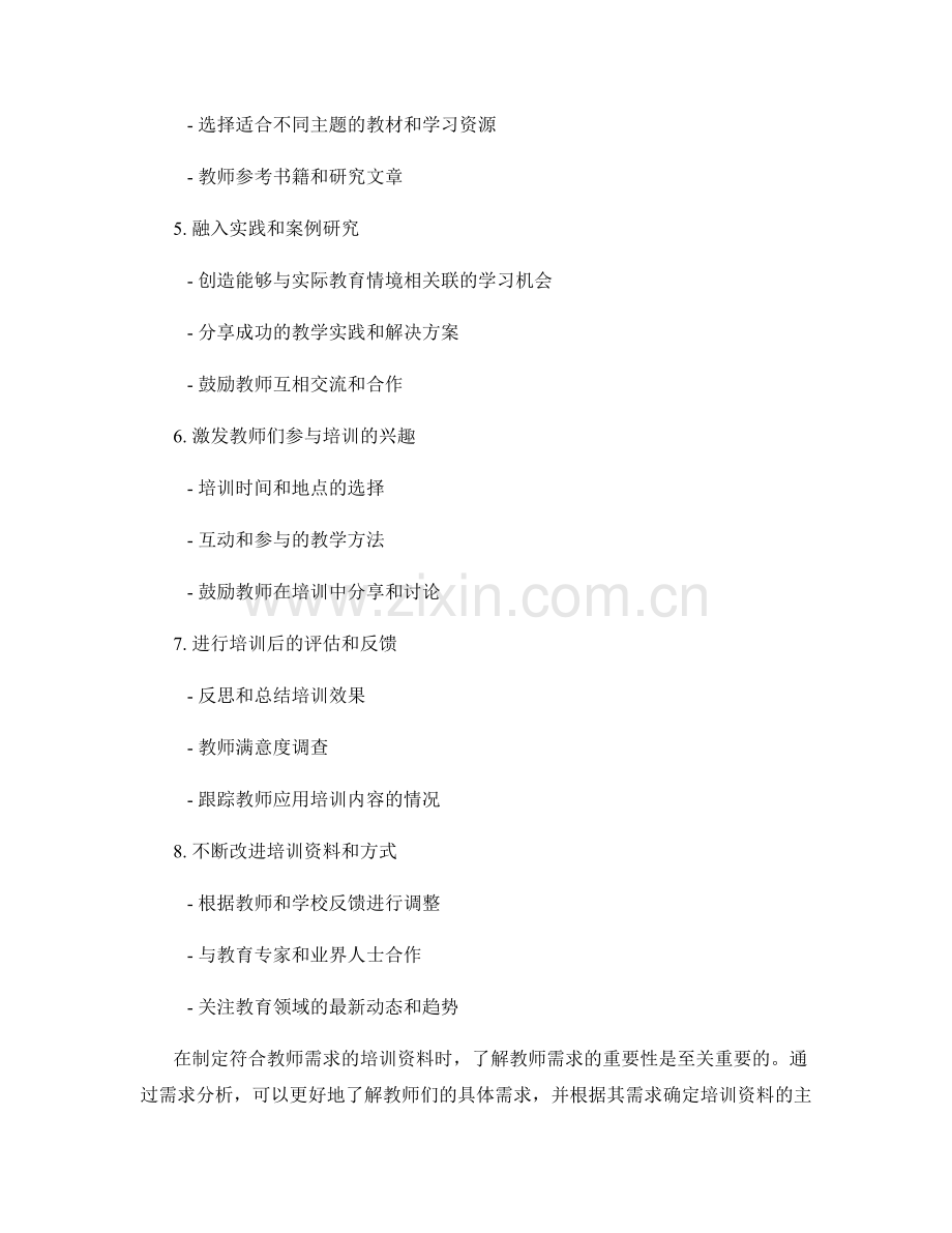 制定符合教师需求的培训资料.docx_第2页