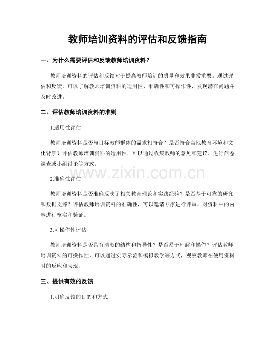 教师培训资料的评估和反馈指南.docx_第1页