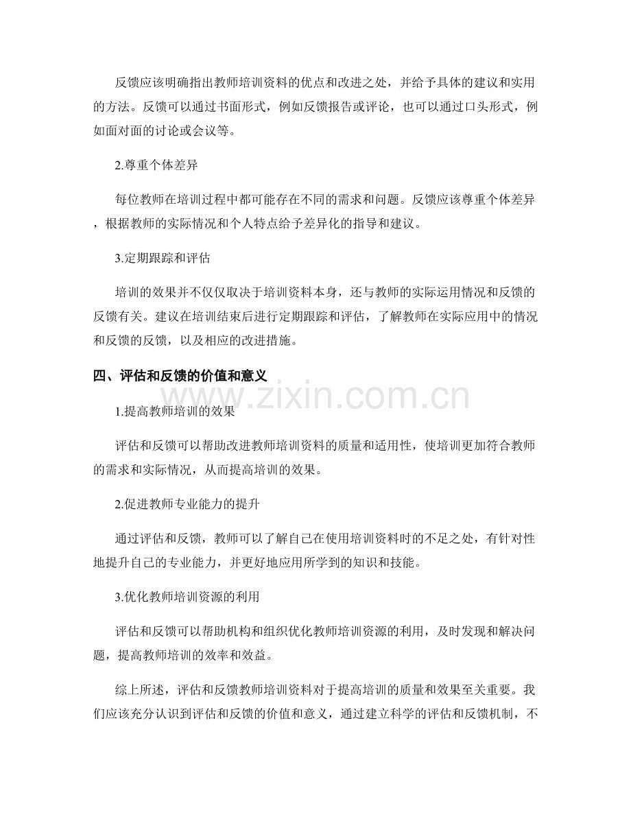 教师培训资料的评估和反馈指南.docx_第2页