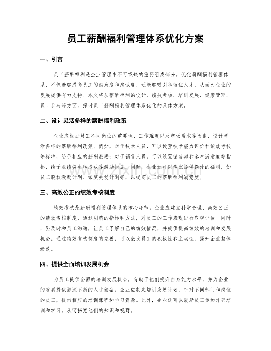 员工薪酬福利管理体系优化方案.docx_第1页