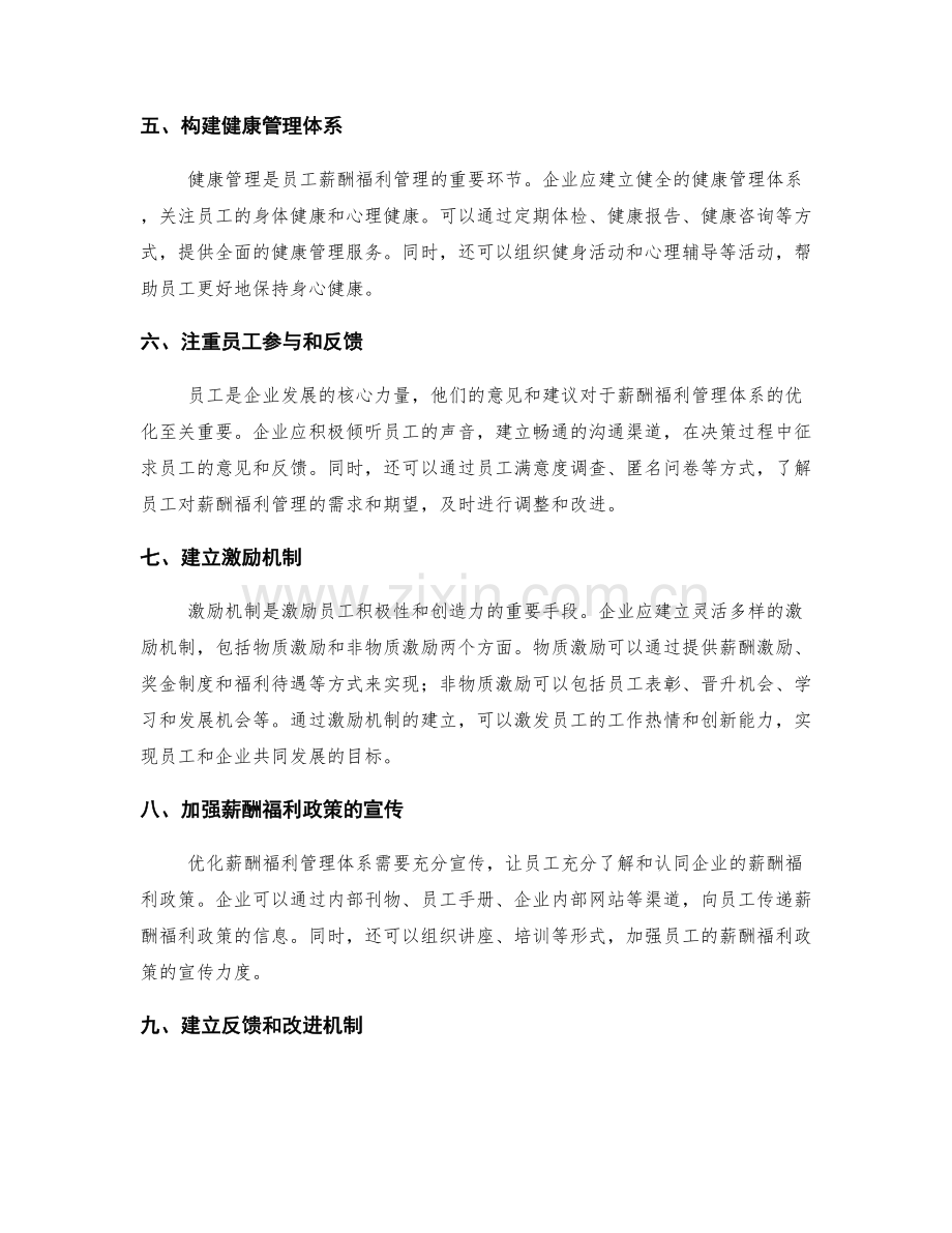 员工薪酬福利管理体系优化方案.docx_第2页