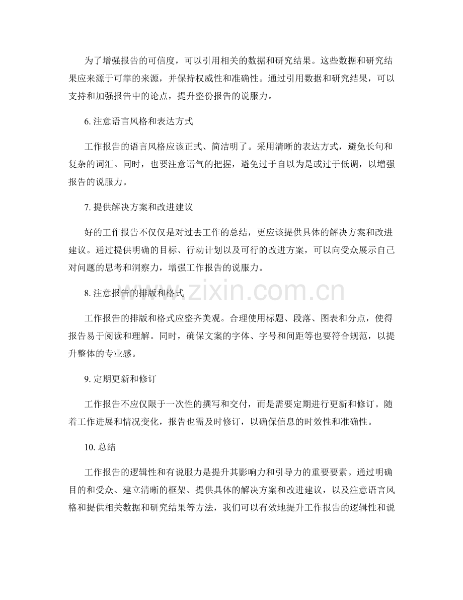 工作报告的逻辑性和有说服力.docx_第2页