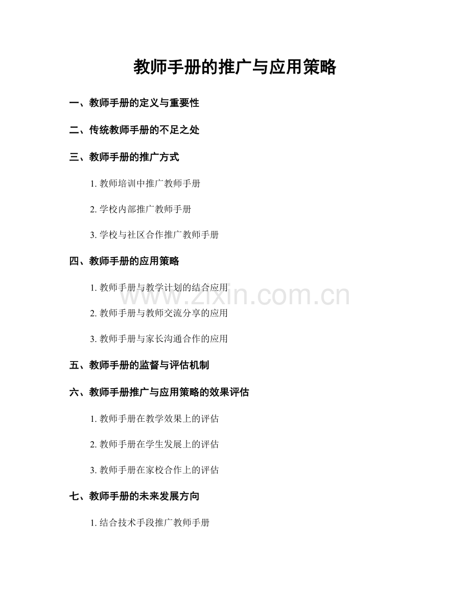 教师手册的推广与应用策略.docx_第1页