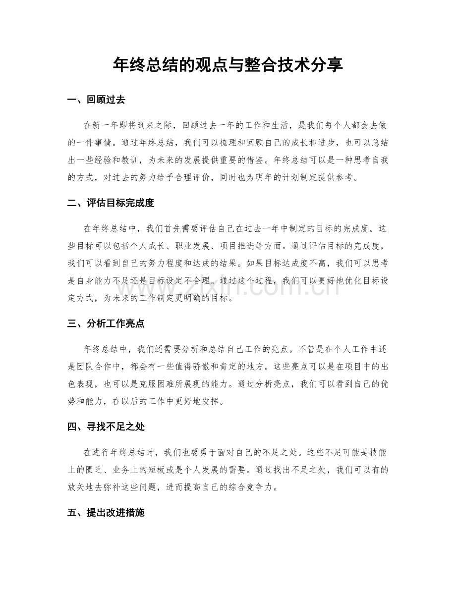 年终总结的观点与整合技术分享.docx_第1页