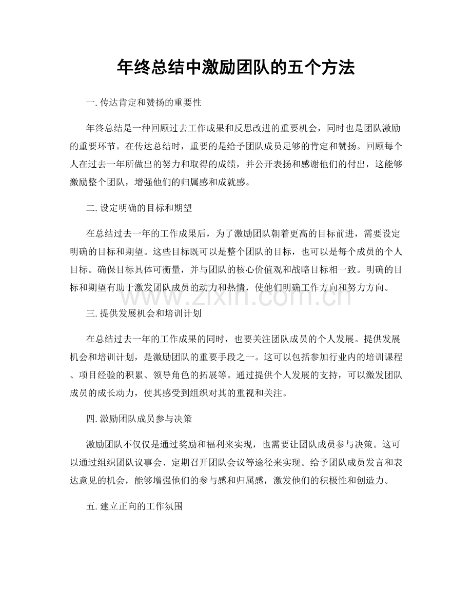 年终总结中激励团队的五个方法.docx_第1页