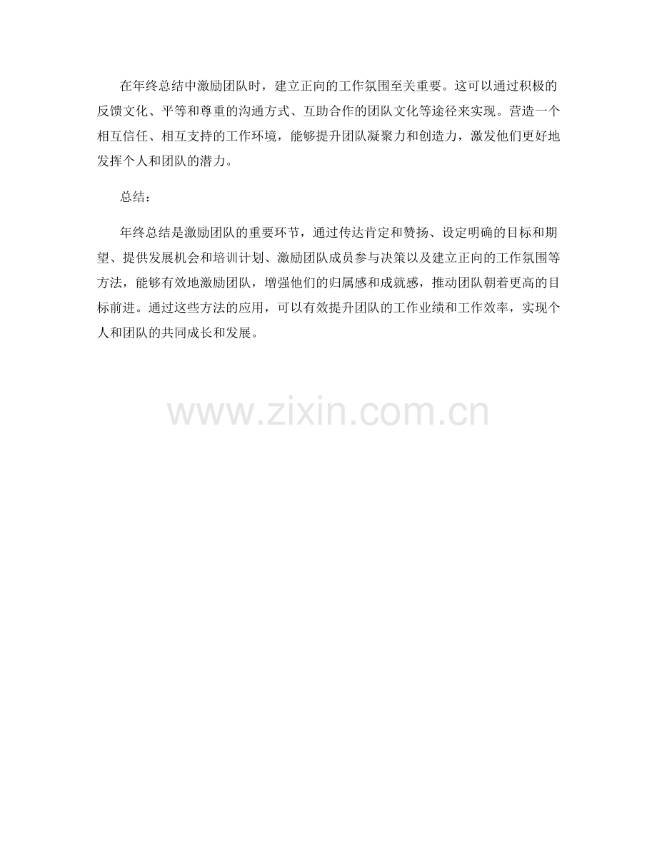 年终总结中激励团队的五个方法.docx_第2页