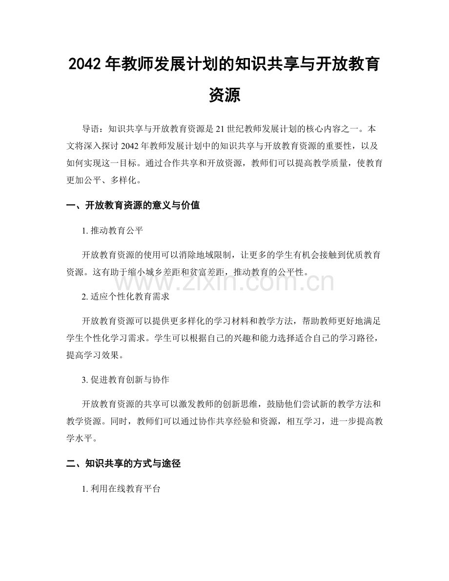 2042年教师发展计划的知识共享与开放教育资源.docx_第1页