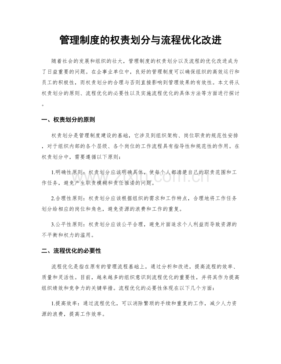 管理制度的权责划分与流程优化改进.docx_第1页