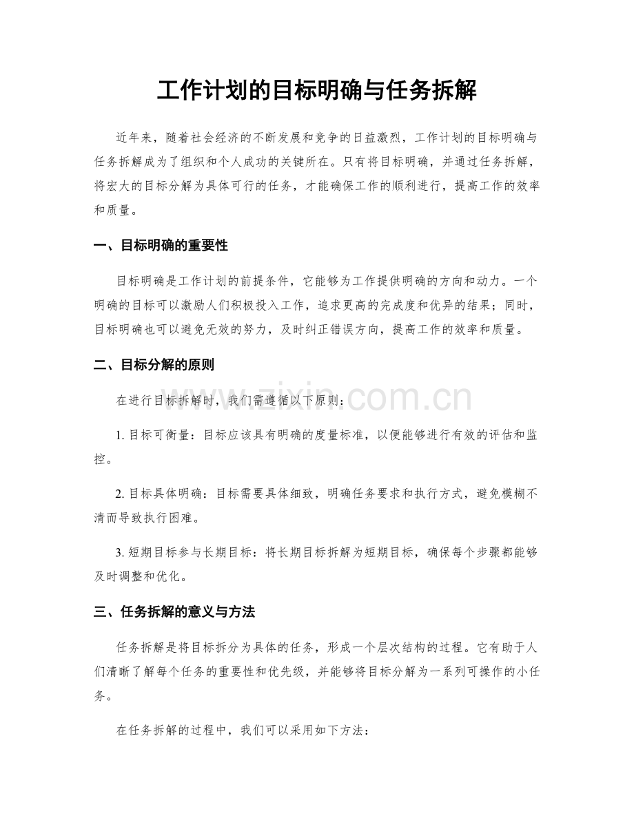 工作计划的目标明确与任务拆解.docx_第1页