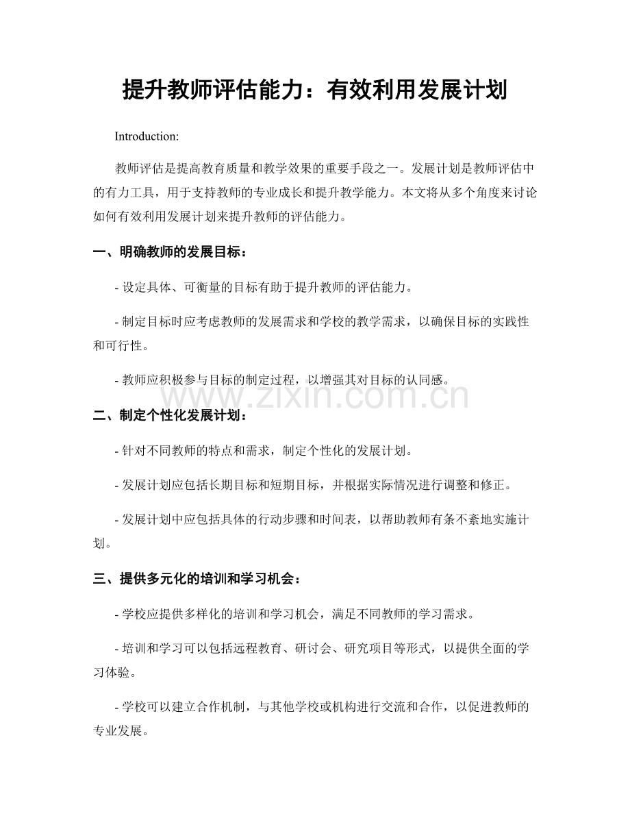 提升教师评估能力：有效利用发展计划.docx_第1页