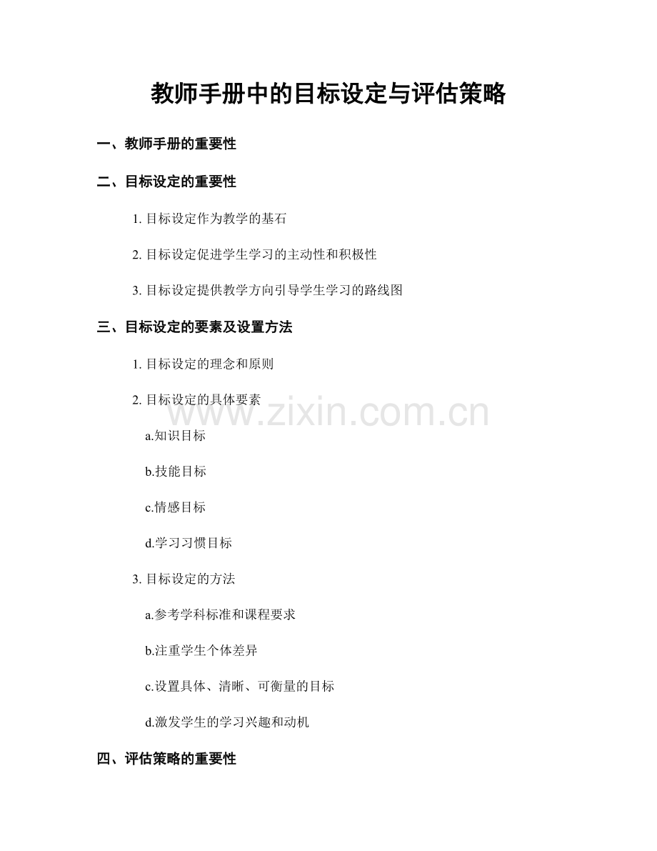 教师手册中的目标设定与评估策略.docx_第1页