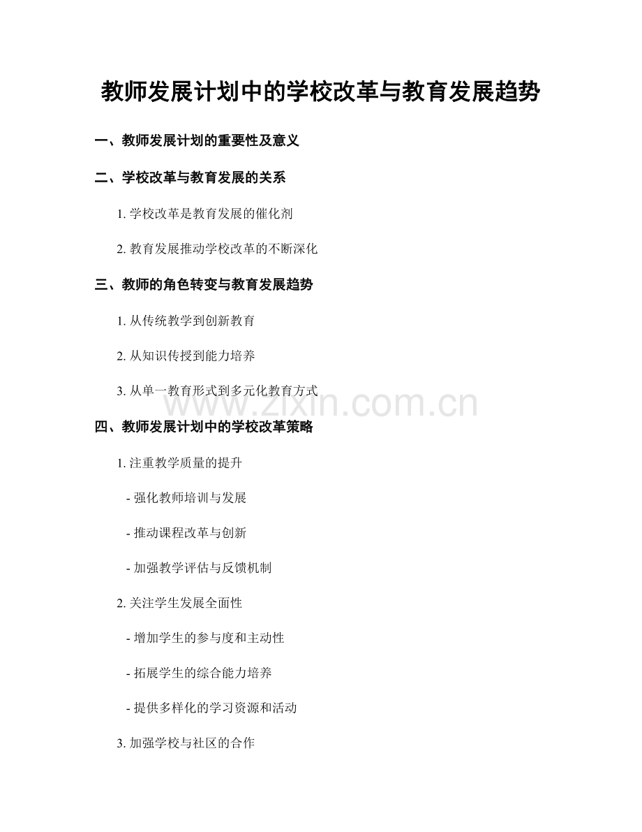 教师发展计划中的学校改革与教育发展趋势.docx_第1页