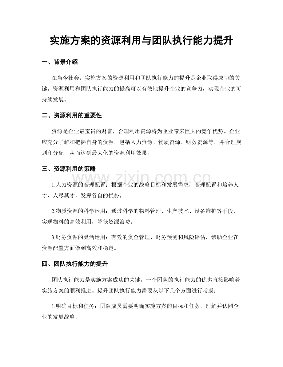 实施方案的资源利用与团队执行能力提升.docx_第1页