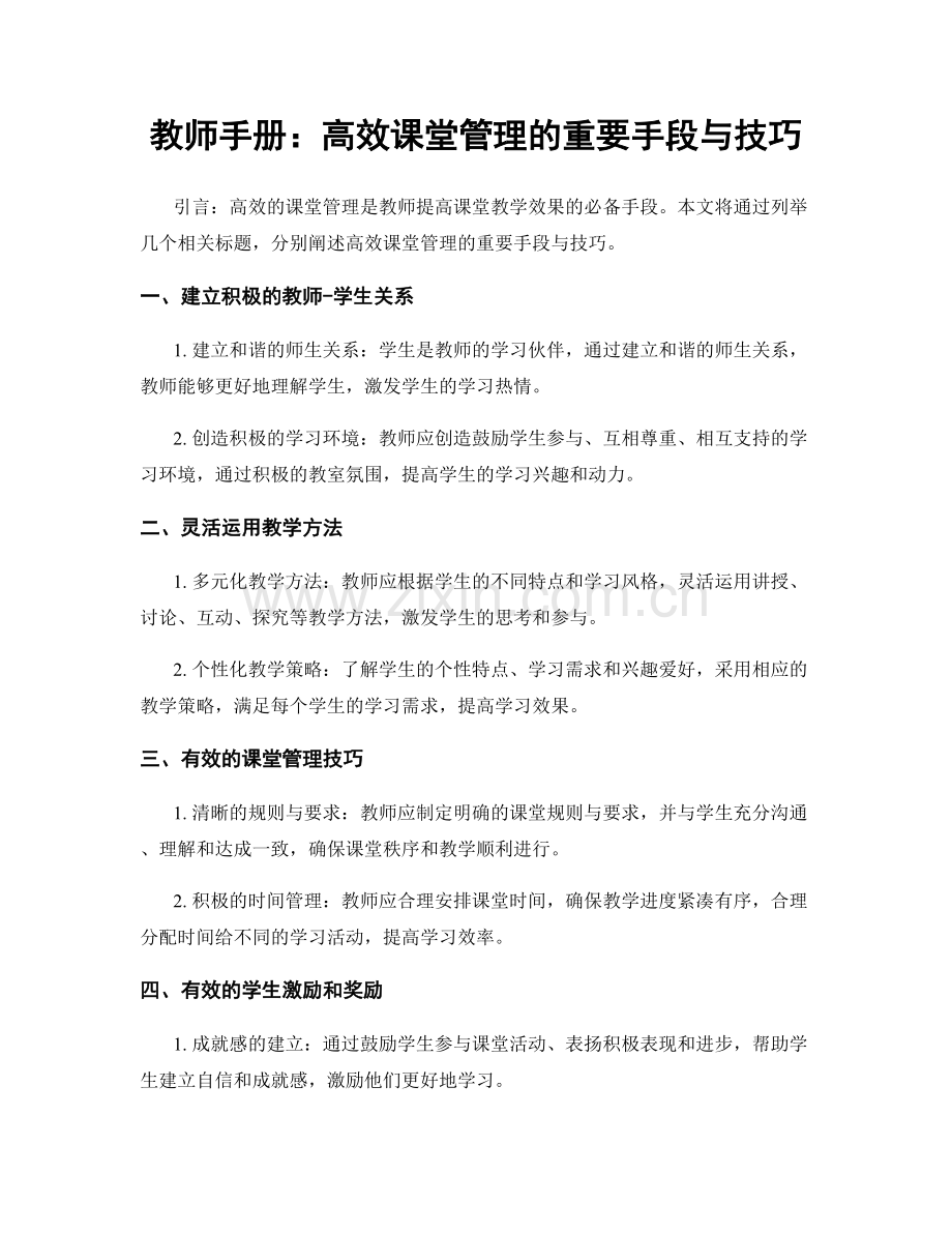 教师手册：高效课堂管理的重要手段与技巧.docx_第1页