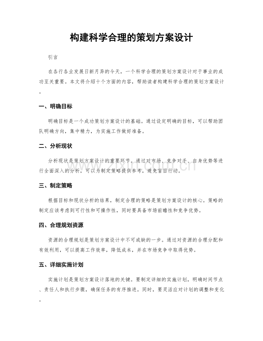 构建科学合理的策划方案设计.docx_第1页