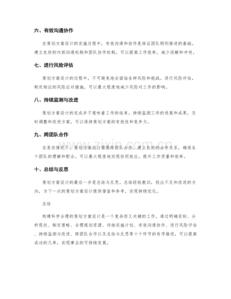 构建科学合理的策划方案设计.docx_第2页