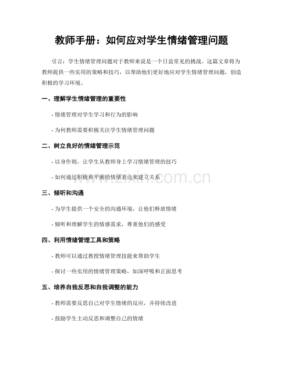 教师手册：如何应对学生情绪管理问题.docx_第1页